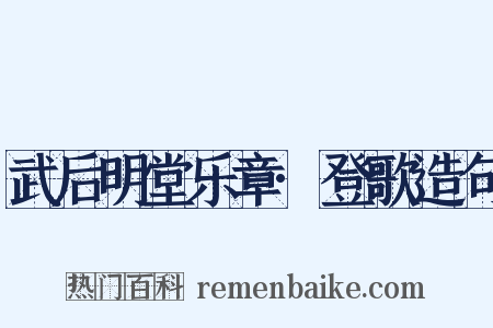 武后明堂乐章·登歌造句是什么意思的图片